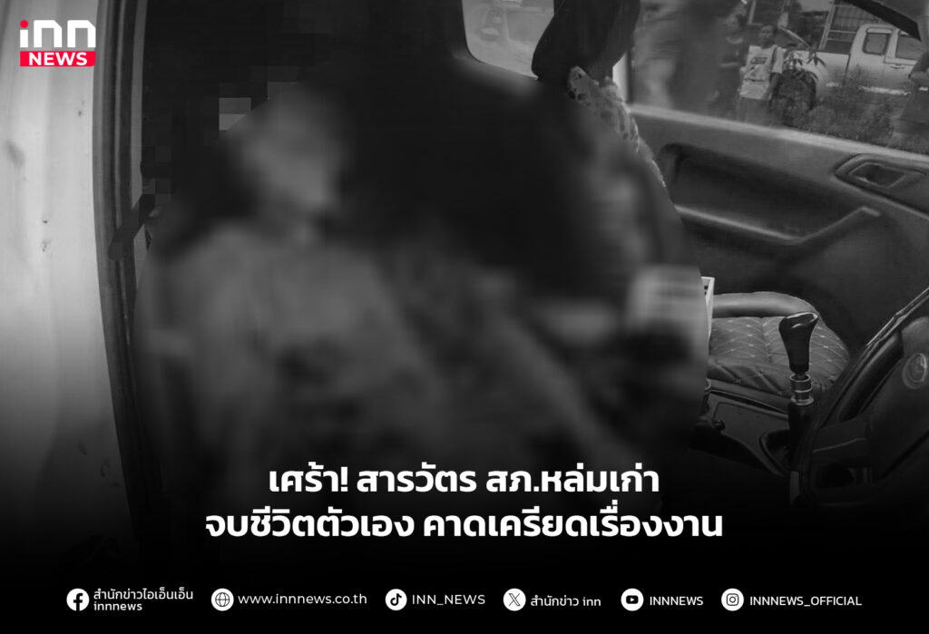 เศร้า! สารวัตร สภ.หล่มเก่า จบชีวิตตัวเอง คาดเครียดเรื่องงาน