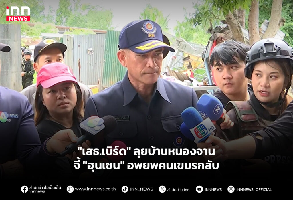 "เสธ.เบิร์ด" ลุยบ้านหนองจาน จี้ "ฮุนเซน" อพยพคนเขมรกลับ