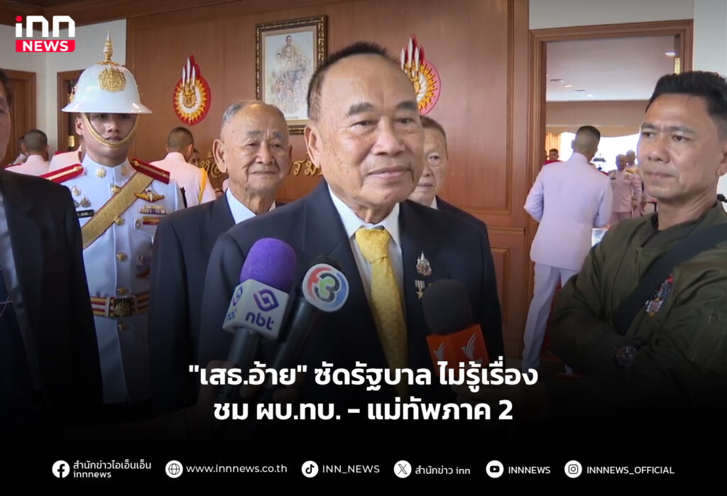 "เสธ.อ้าย" ซัดรัฐบาล ไม่รู้เรื่อง ชมผบ.ทบ. - แม่ทัพภาค 2