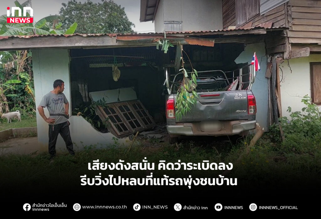 เสียงดังสนั่น คิดว่าระเบิดลง รีบวิ่งไปหลบที่แท้รถพุ่งชนบ้าน