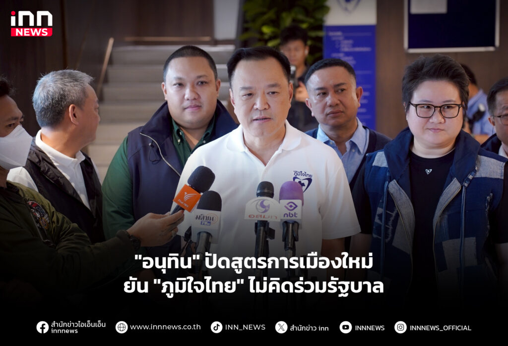 "อนุทิน" ปัดสูตรการเมืองใหม่ ยัน "ภูมิใจไทย" ไม่คิดร่วมรัฐบาล