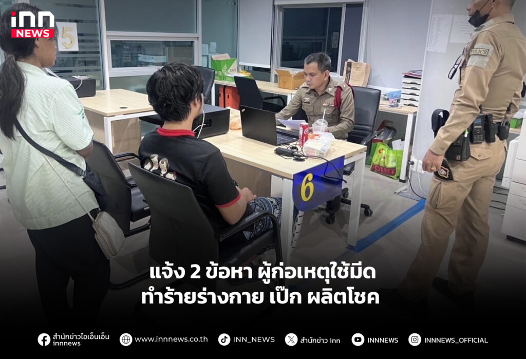 แจ้ง 2 ข้อหา ผู้ก่อเหตุใช้มีด ทำร้ายร่างกาย เป๊ก ผลิตโชค