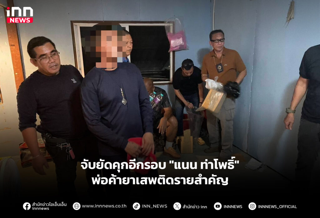 จับยัดคุกอีกรอบ "แนน ท่าโพธิ์" พ่อค้ายาเสพติดรายสำคัญ