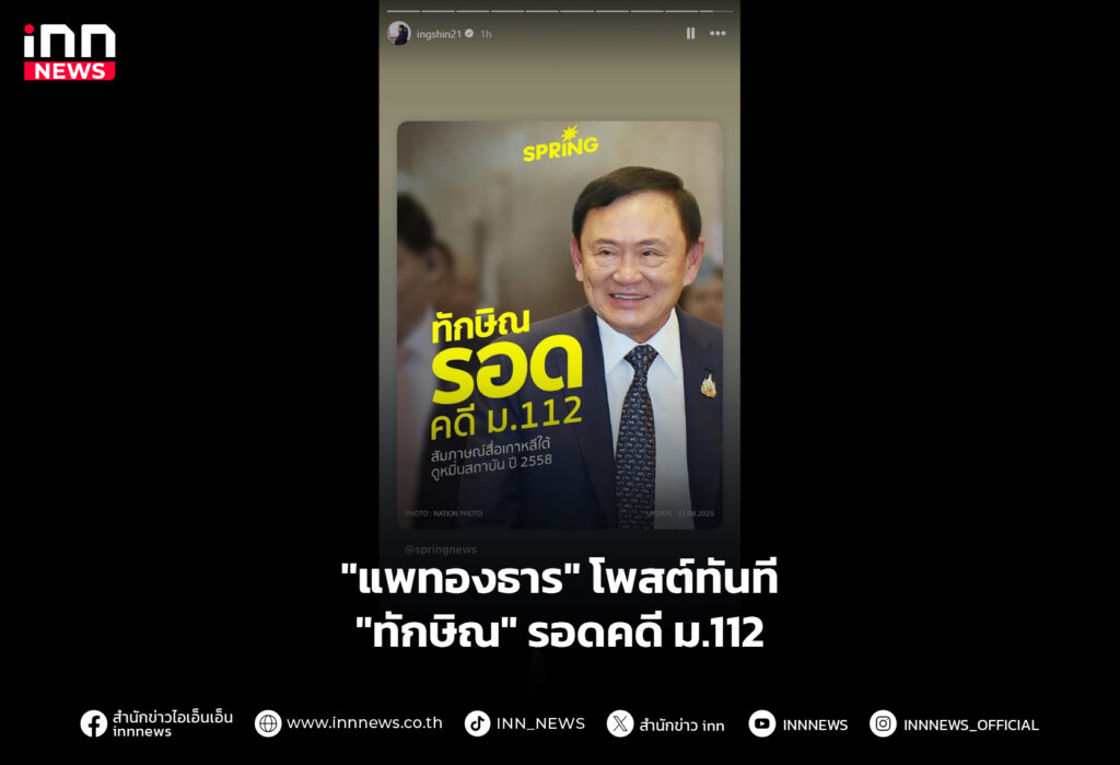 "แพทองธาร" โพสต์ทันที "ทักษิณ" รอดคดี ม.112