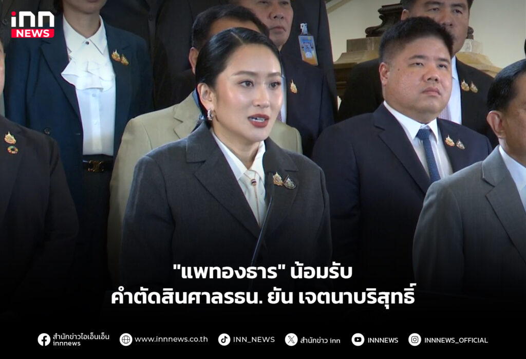 "แพทองธาร" น้อมรับคำตัดสินศาลรธน.- ยัน เจตนาบริสุทธิ์