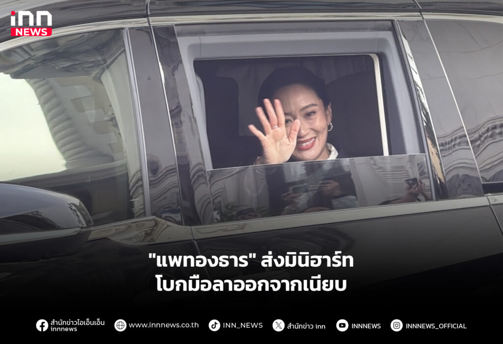 "แพทองธาร" ส่งมินิฮาร์ท โบกมือลาออกจากเนียบ
