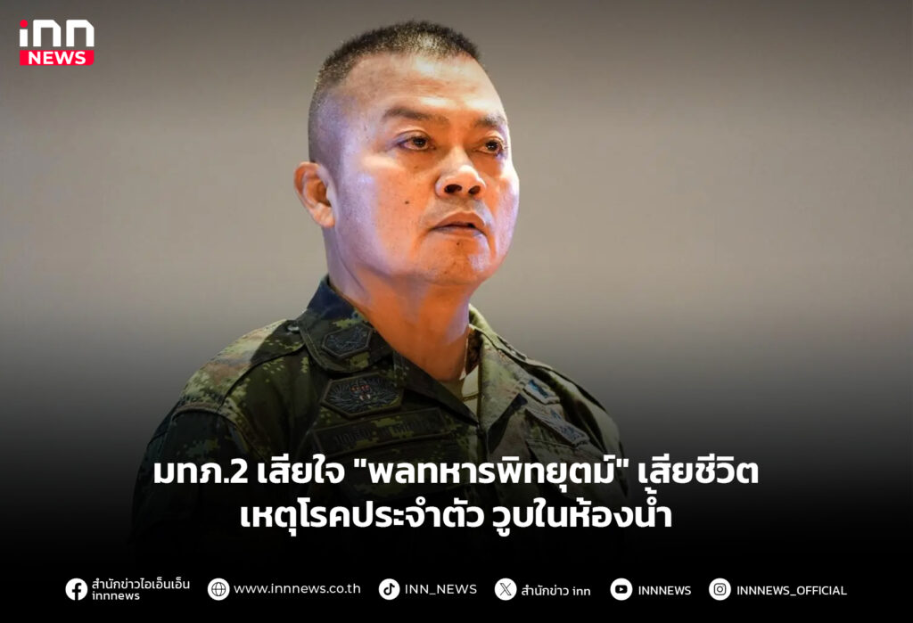 มทภ.2 เสียใจ "พลทหารพิทยุตม์" เสียชีวิต เหตุโรคประจำตัว วูบในห้องน้ำ