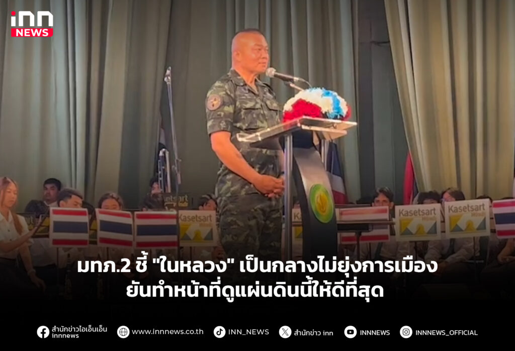 มทภ.2 ชี้ "ในหลวง" เป็นกลางไม่ยุ่งการเมือง ยันทำหน้าที่ดูแผ่นดินนี้ให้ดีที่สุด