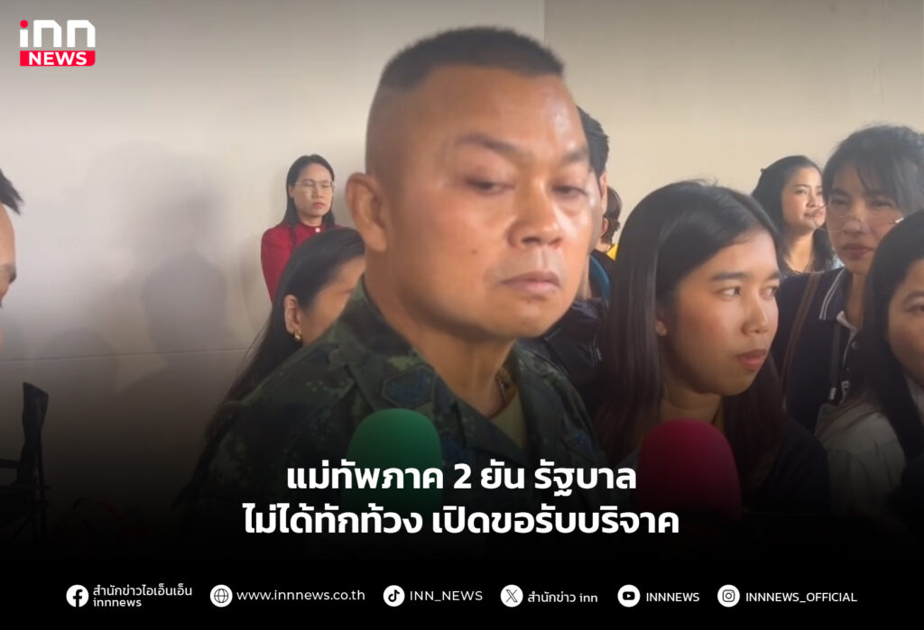 แม่ทัพภาค 2 ยัน รัฐบาลไม่ได้ทักท้วง เปิดขอรับบริจาค