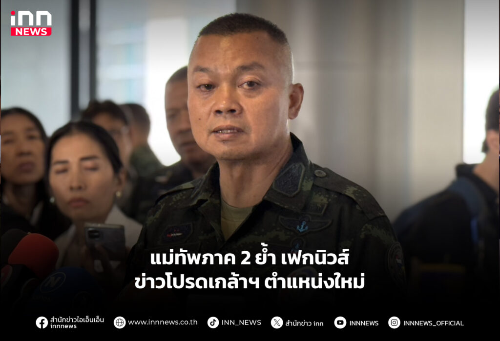 แม่ทัพภาค 2 ย้ำ เฟกนิวส์ ข่าวโปรดเกล้าฯ ตำแหน่งใหม่