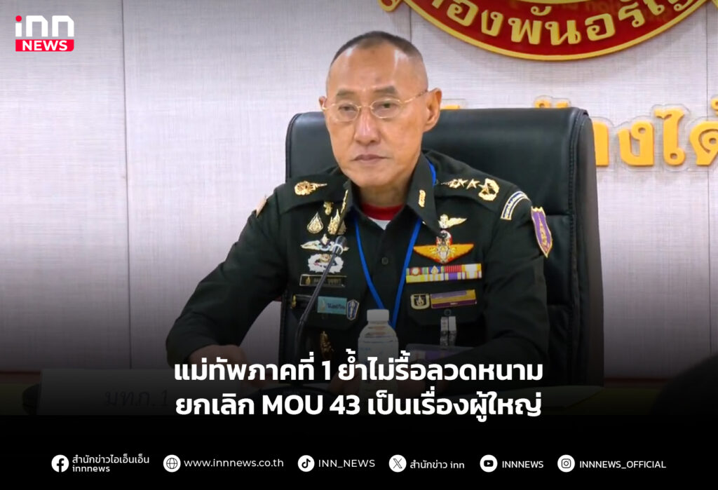 แม่ทัพภาคที่ 1 ย้ำไม่รื้อลวดหนาม - ยกเลิก MOU 43 เป็นเรื่องผู้ใหญ่