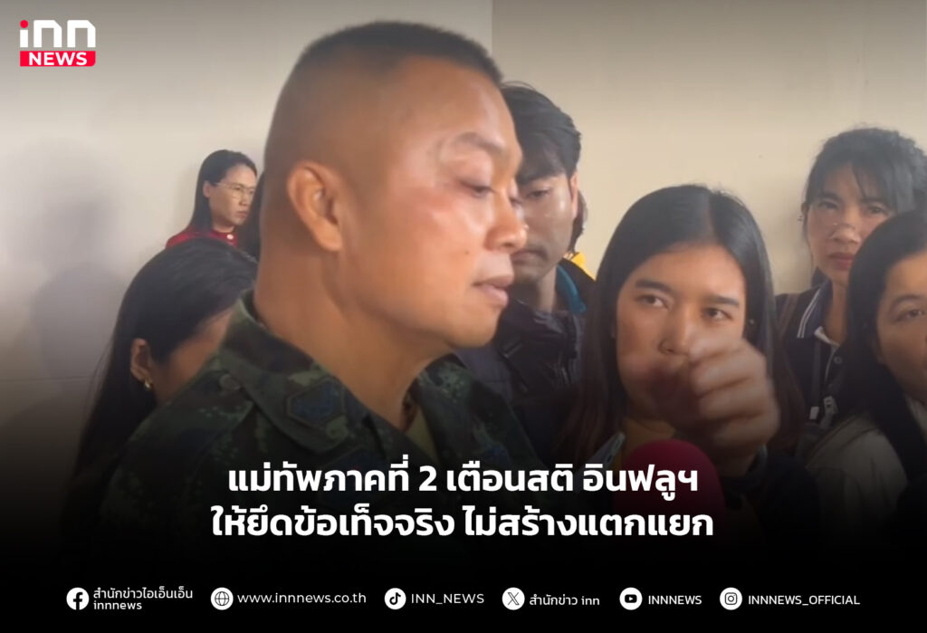 แม่ทัพภาคที่ 2 เตือนสติ อินฟลูฯ ให้ยึดข้อเท็จจริง ไม่สร้างแตกแยก