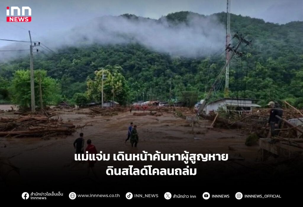 แม่แจ่ม เดินหน้าค้นหาผู้สูญหาย ดินสไลด์โคลนถล่ม