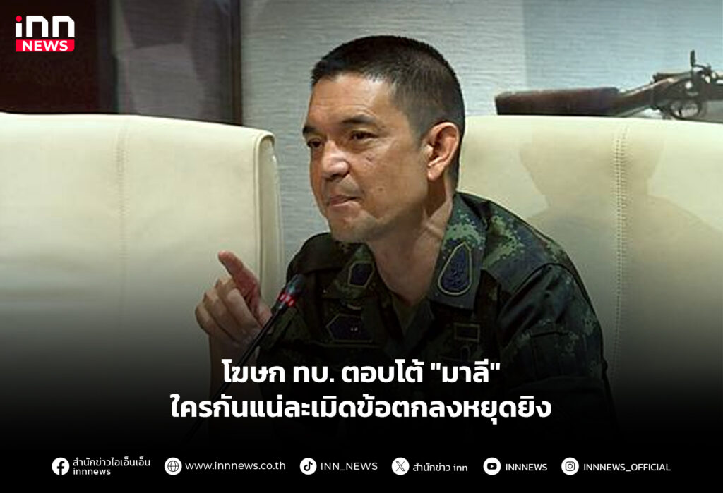 โฆษก ทบ. ตอบโต้ "มาลี" ใครกันแน่ละเมิดข้อตกลงหยุดยิง