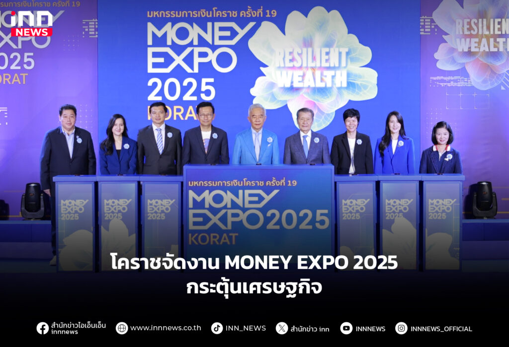 โคราชจัดงาน MONEY EXPO 2025 กระตุ้นเศรษฐกิจ