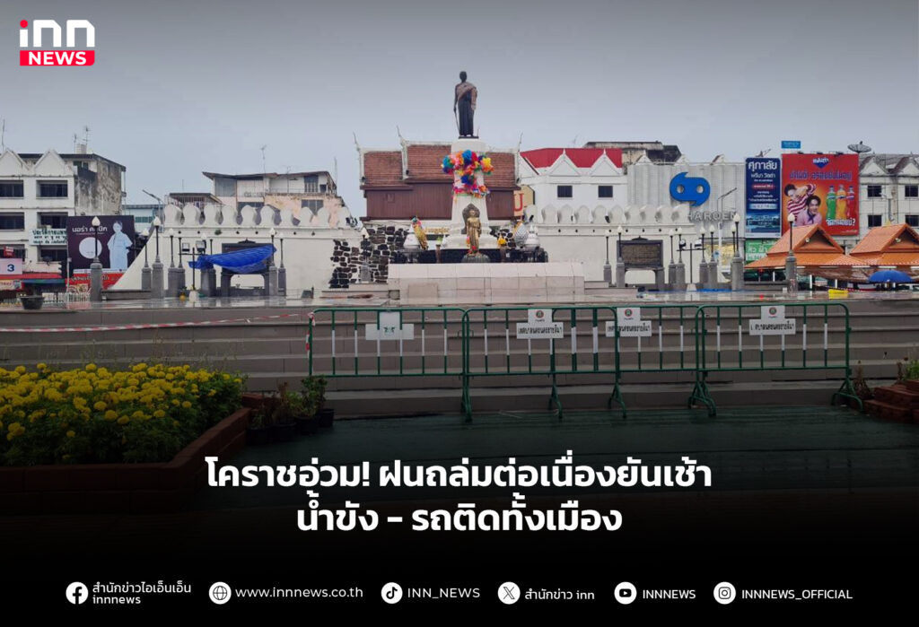 โคราชอ่วม! ฝนถล่มต่อเนื่องยันเช้า น้ำขัง - รถติดทั้งเมือง