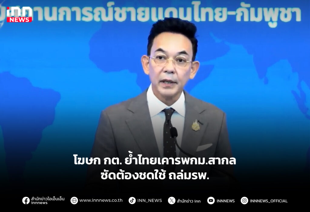 โฆษก กต. ย้ำไทยเคารพกม.สากล ซัดต้องชดใช้ถล่มรพ.