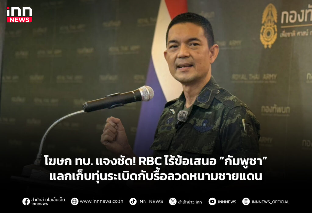 โฆษก ทบ. แจง RBC ไร้ข้อเสนอ “กัมพูชา”