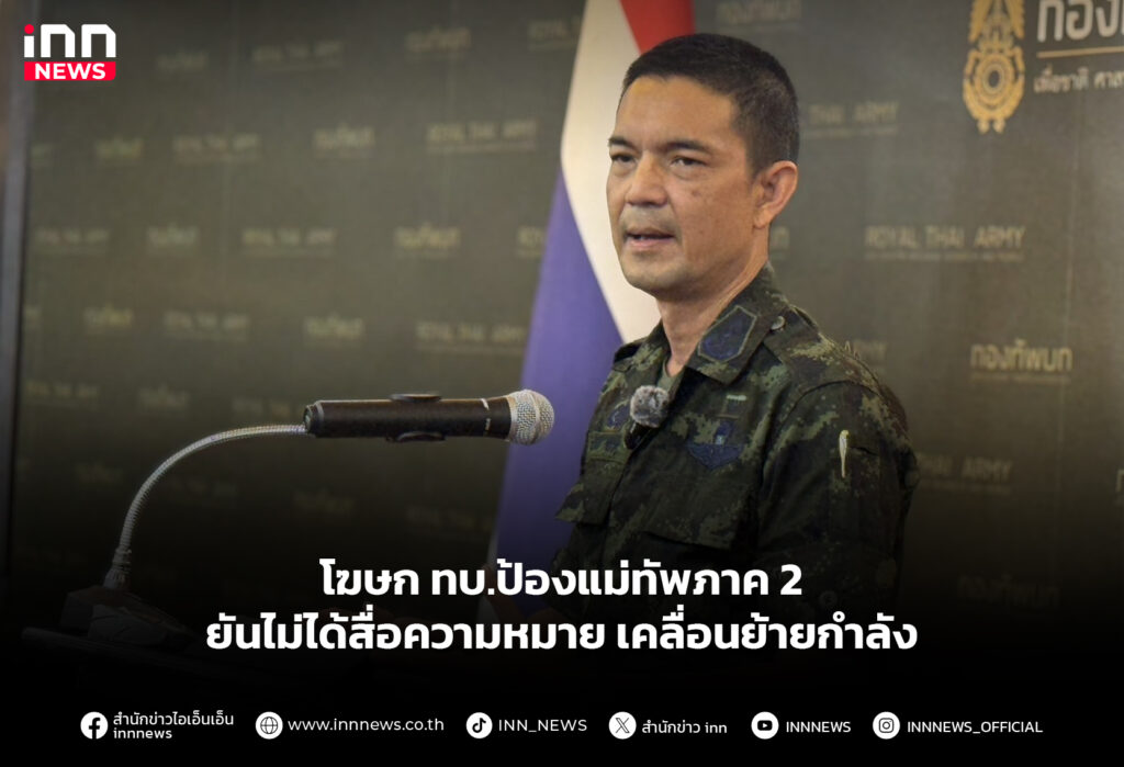 โฆษก ทบ.ป้องแม่ทัพภาค 2 ยันไม่ได้สื่อความหมาย เคลื่อนย้ายกำลัง