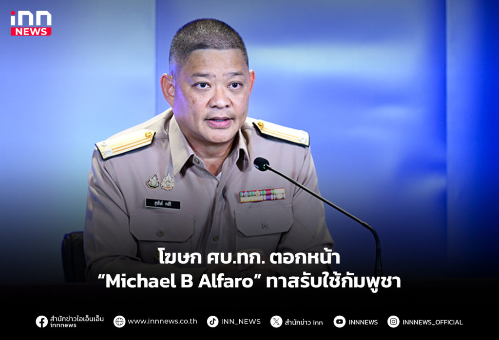 โฆษก ศบ.ทก.ตอกหน้า “Michael B Alfaro” ทาสรับใช้กัมพูชา