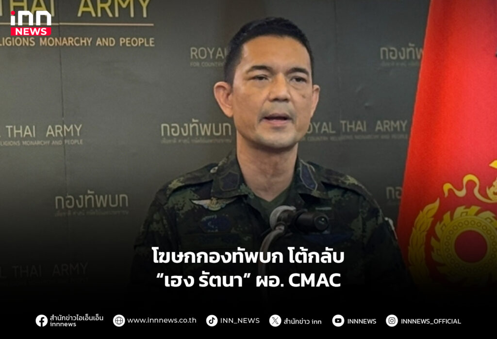 โฆษกกองทัพบก โต้กลับ “เฮง รัตนา” ผอ. CMAC