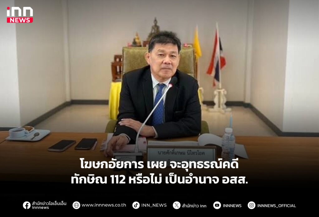 โฆษกอัยการ เผย จะอุทธรณ์คดีทักษิณ 112 หรือไม่ เป็นอำนาจ อสส.