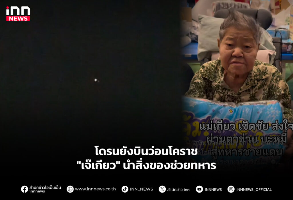 โดรนยังบินว่อนโคราช - "เจ๊เกียว" นำสิ่งของช่วยทหาร