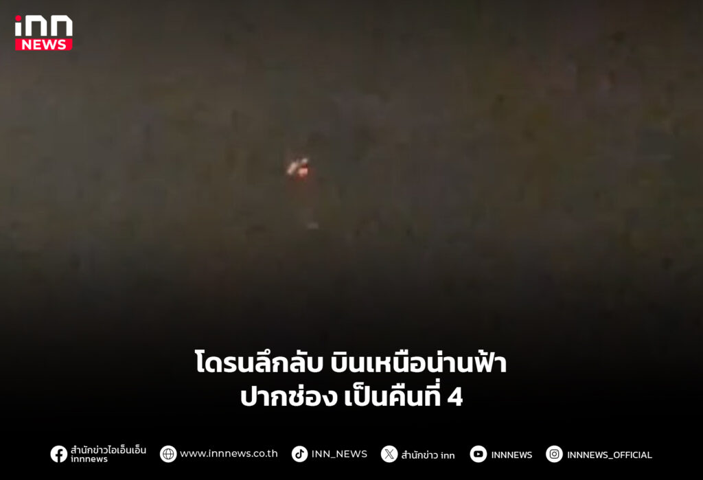 โดรนลึกลับ บินเหนือน่านฟ้าปากช่องเป็นคืนที่ 4
