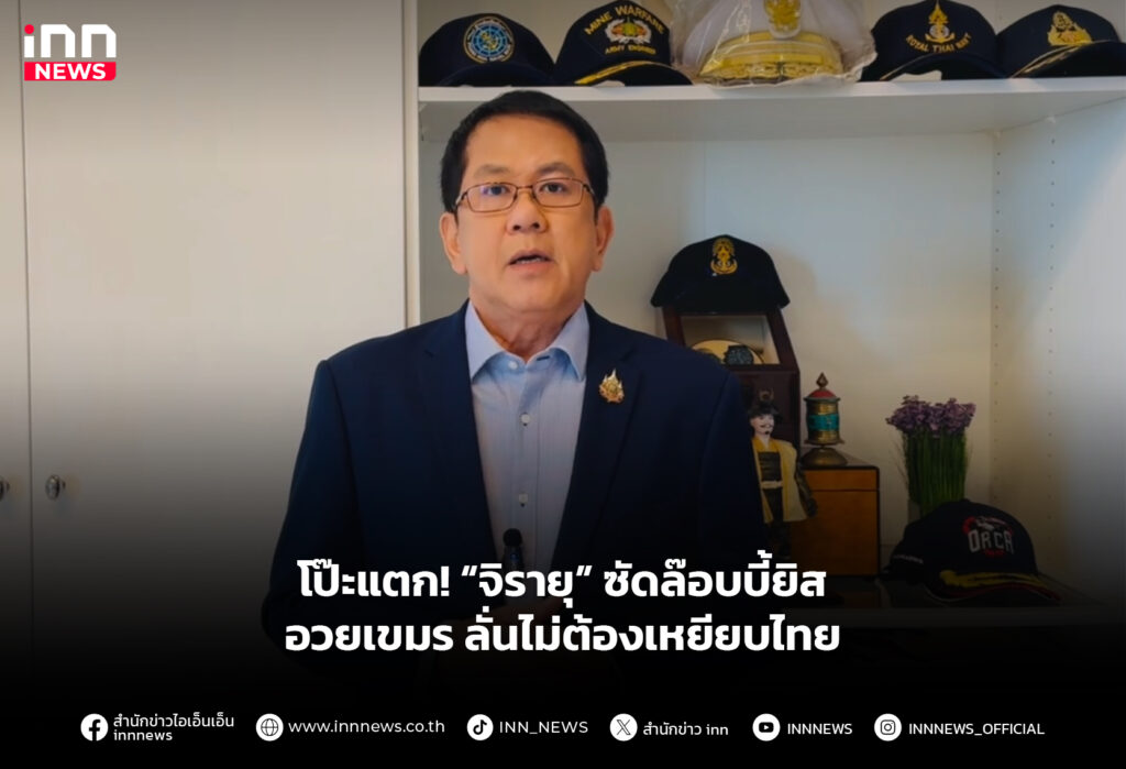 โป๊ะแตก! “จิรายุ” ซัดล๊อบบี้ยิสอวยเขมร ลั่นไม่ต้องเหยียบไทย