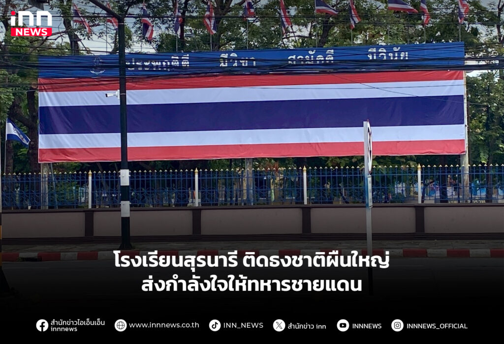 โรงเรียนสุรนารี ติดธงชาติผืนใหญ่ ส่งกำลังใจให้ทหารชายแดน