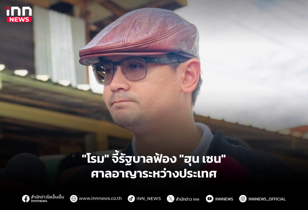 "โรม" จี้รัฐบาลฟ้อง "ฮุน เซน" ศาลอาญาระหว่างประเทศ