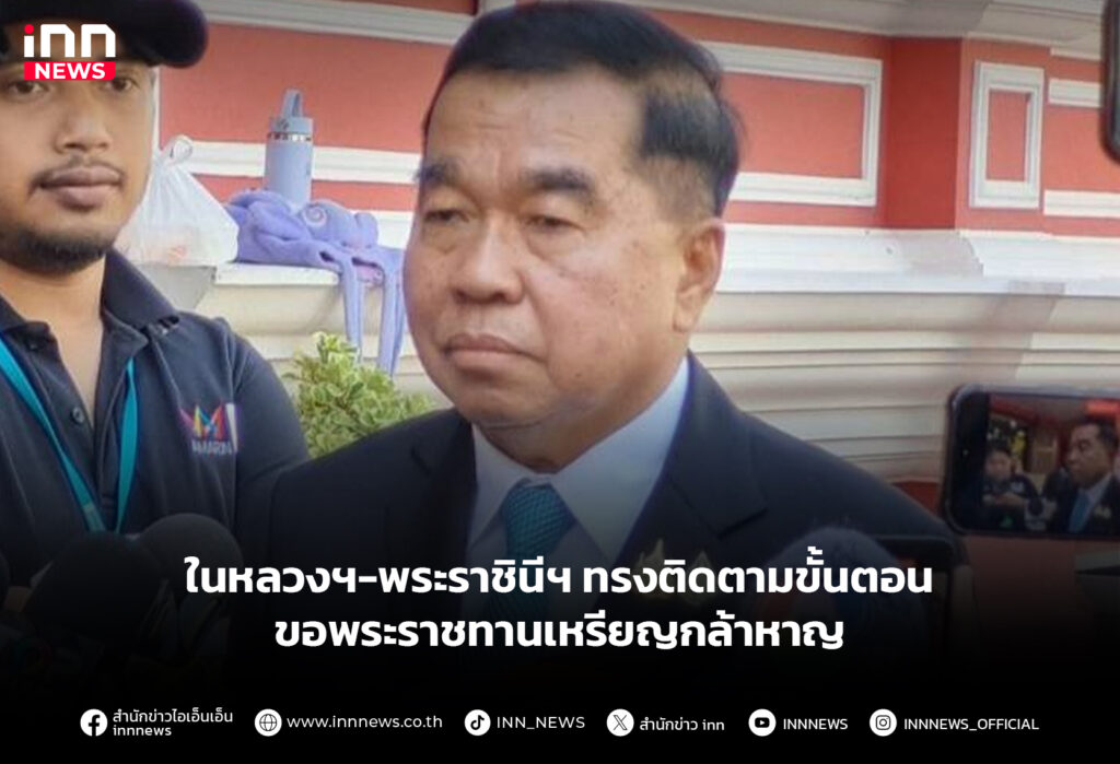 ในหลวงฯ-พระราชินีฯ ทรงติดตามขั้นตอนขอพระราชทานเหรียญกล้าหาญ