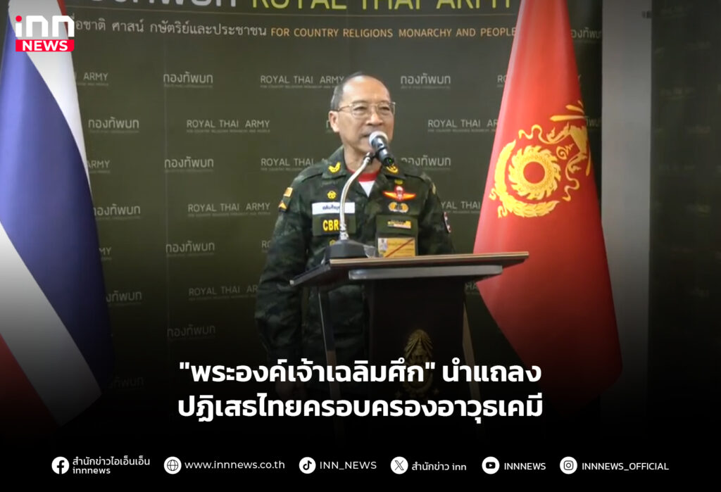 "พระองค์เจ้าเฉลิมศึก" นำแถลง ปฏิเสธไทยครอบครองอาวุธเคมี