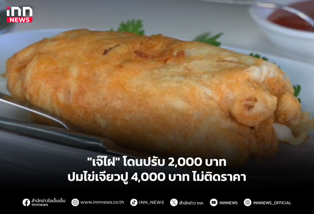 "'เจ๊ไฝ" โดนปรับ 2,000 บาท ปมไข่เจียวปู 4,000 บาท ไม่ติดราคา