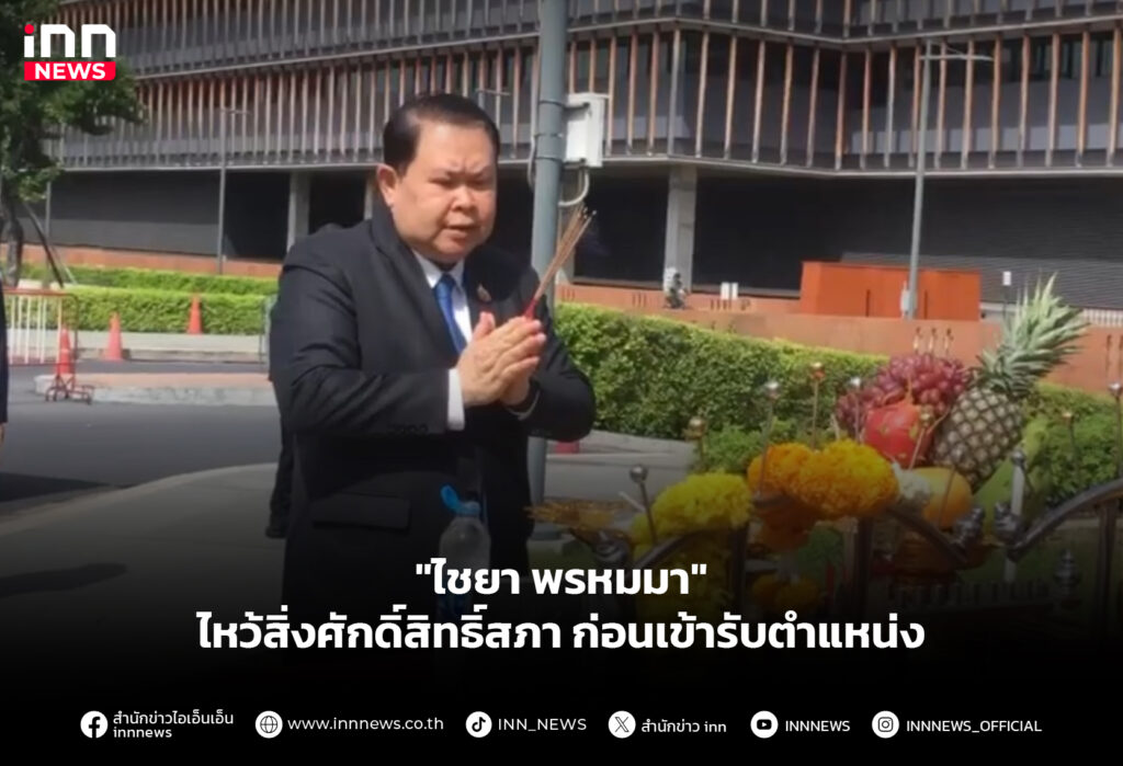 "ไชยา พรหมมา" ไหว้สิ่งศักดิ์สิทธิ์สภา ก่อนเข้ารับตำแหน่ง