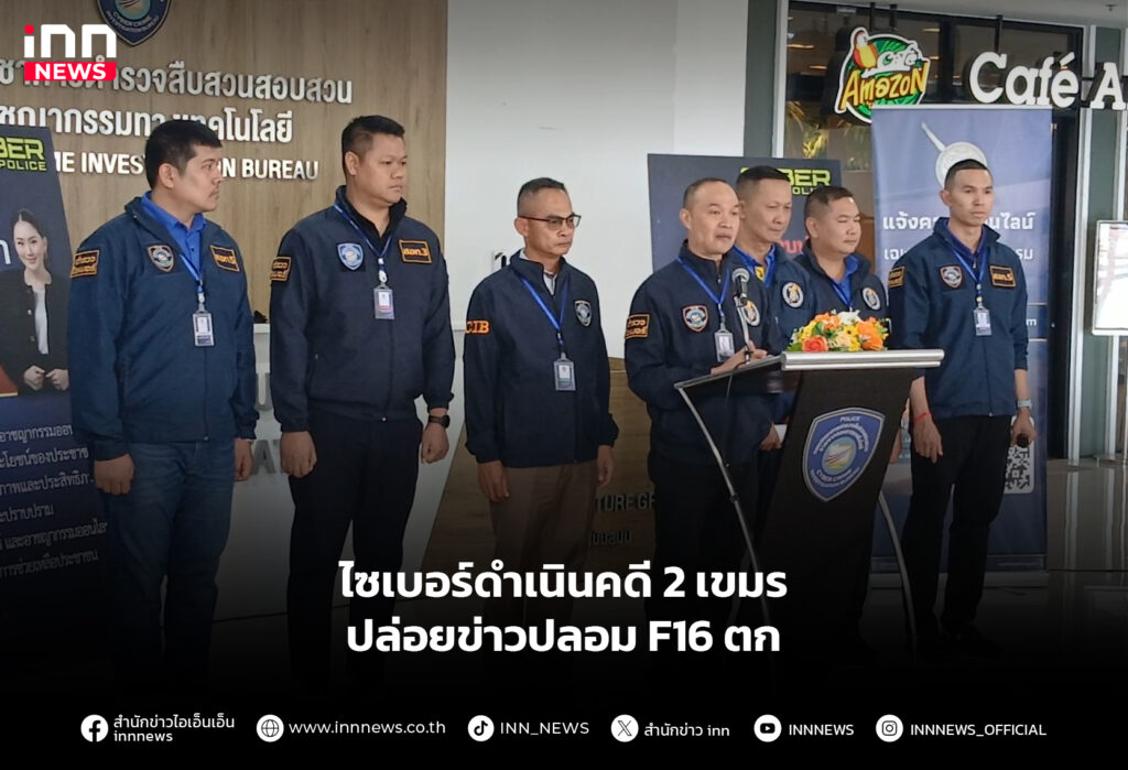 ไซเบอร์ดำเนินคดี 2 เขมรปล่อยข่าวปลอม F16 ตก