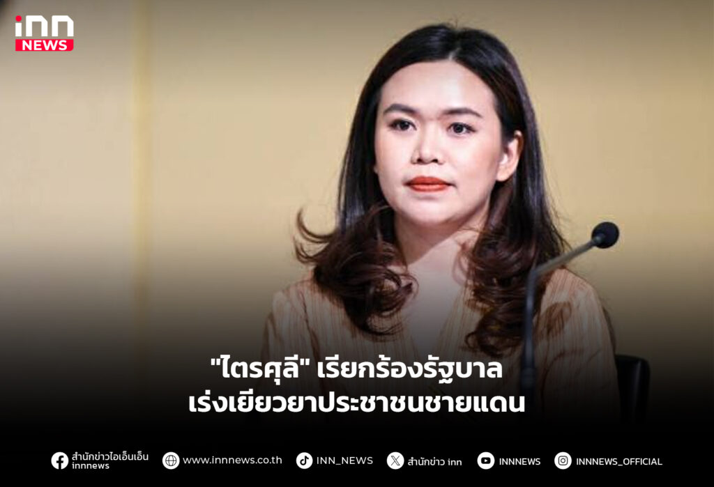 "ไตรศุลี" เรียกร้องรัฐบาล เร่งเยียวยาประชาชนชายแดน