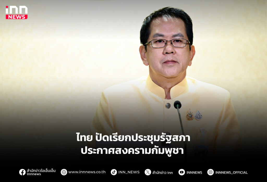 ไทย ปัดเรียกประชุมรัฐสภา ประกาศสงครามกัมพูชา