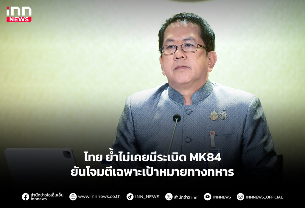 ไทย ย้ำไม่เคยมีระเบิด MK84 ยันโจมตีเฉพาะเป้าหมายทางทหาร