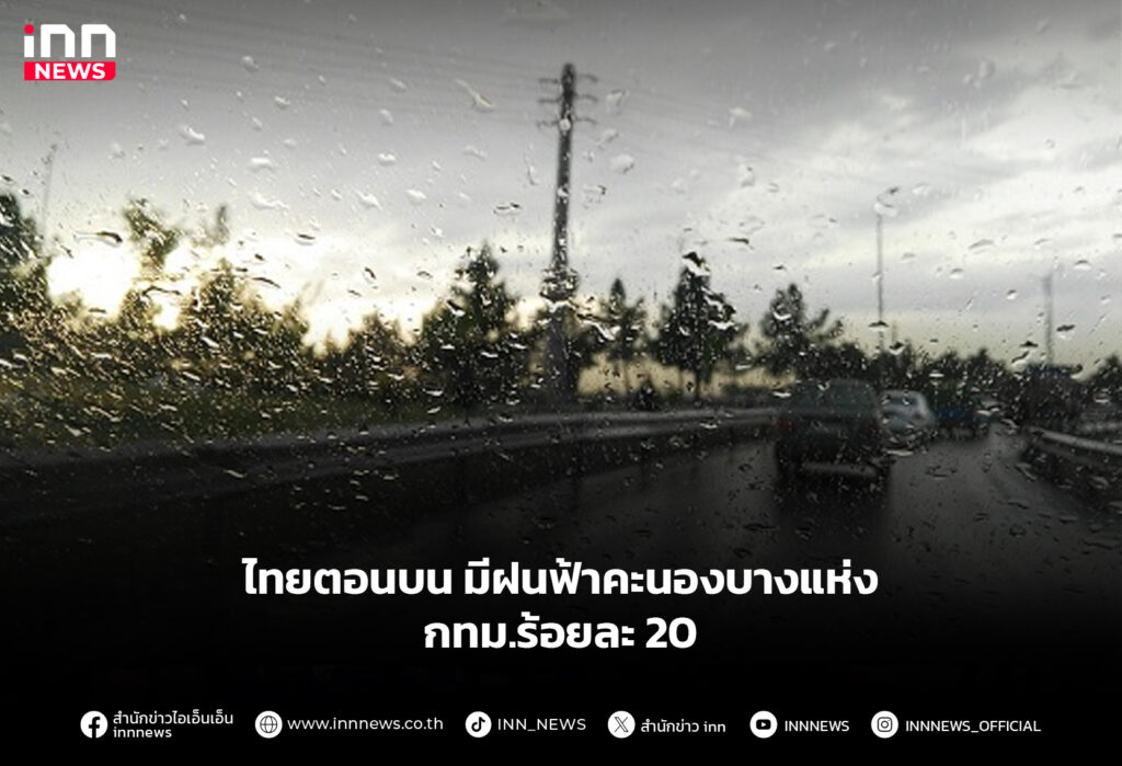 ไทยตอนบน มีฝนฟ้าคะนองบางแห่ง กทม.ร้อยละ 20