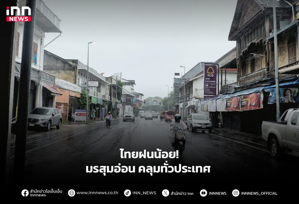ไทยฝนน้อย! มรสุมอ่อนคลุมทั่วประเทศ