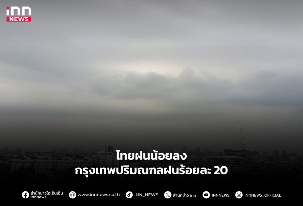 ไทยฝนน้อยลง กรุงเทพปริมณฑลฝนร้อยละ 20