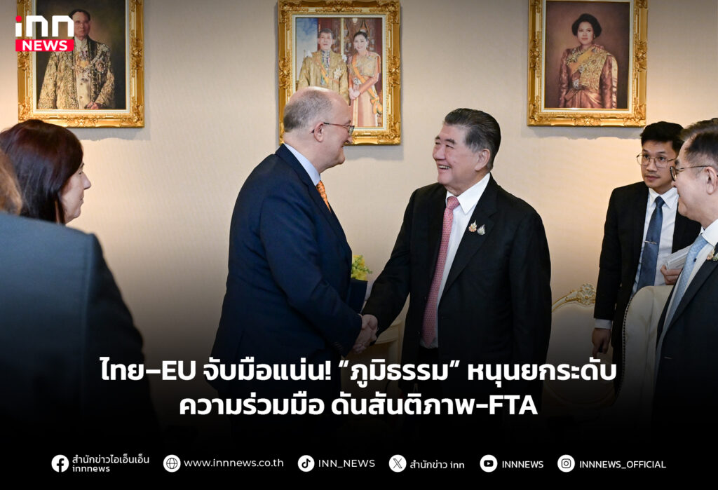ไทย–EU จับมือแน่น! “ภูมิธรรม” หนุนยกระดับความร่วมมือ ดันสันติภาพ-FTA