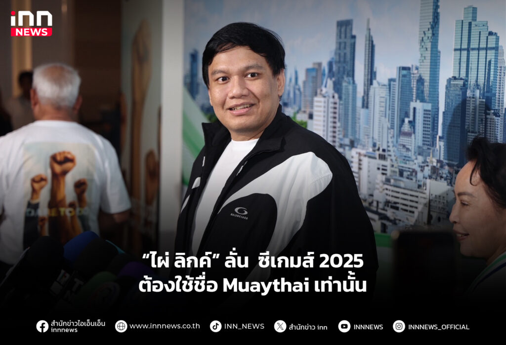 “ไผ่ ลิกค์” ลั่น ซีเกมส์ 2025 ต้องใช้ชื่อ Muaythai เท่านั้น