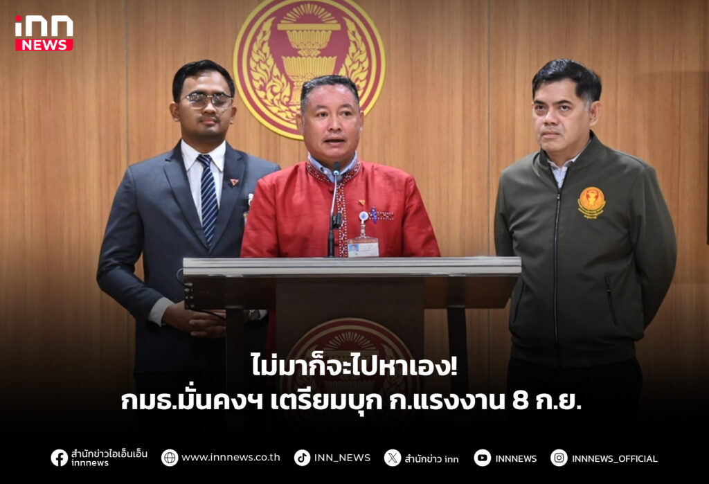 ไม่มาก็จะไปหาเอง! กมธ.มั่นคงฯ เตรียมบุก ก.แรงงาน 8 ก.ย.