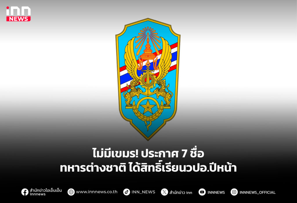 ไม่มีเขมร! ประกาศ 7 ชื่อ ทหารต่างชาติ ได้สิทธิ์เรียนวปอ.ปีหน้า