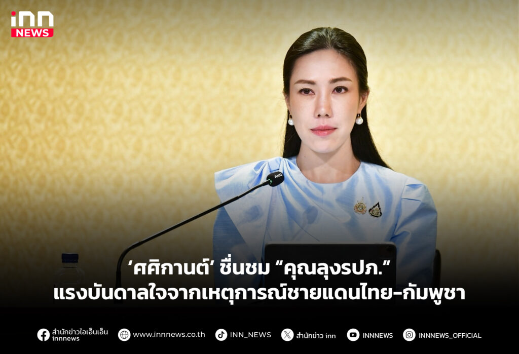 ‘ศศิกานต์’ ชื่นชม “คุณลุงรปภ.” แรงบันดาลใจจากเหตุการณ์ชายแดนไทย-กัมพูชา