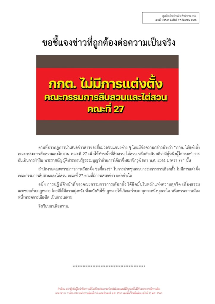 กกต. แจงไม่เคยตั้ง คกก.ไต่สวนชุดที่ 27 สอบคดีฮั้ว สว. 