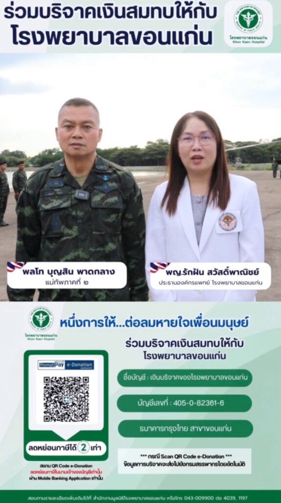แม่ทัพภาค 2 ชวนผู้ใจบุญ ร่วมบริจาคช่วย รพ.ขอนแก่น