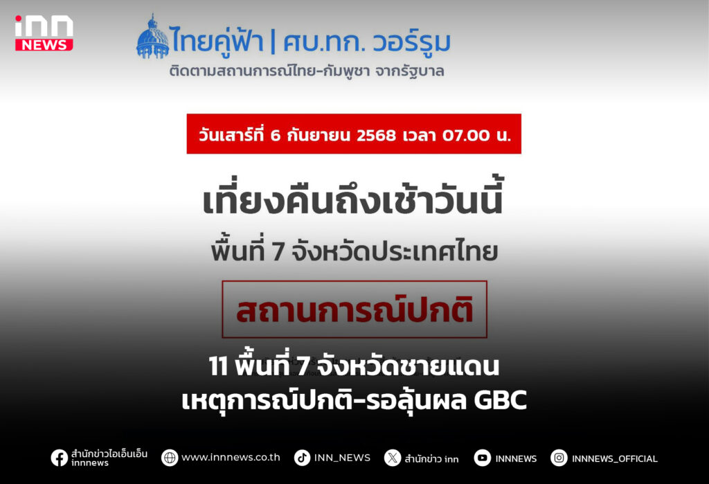 11 พื้นที่ 7 จังหวัดชายแดน เหตุการณ์ปกติ-รอลุ้นผล GBC